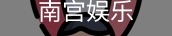 南宫娱乐